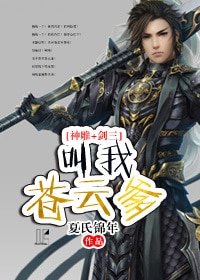 （BL-综同人）[神雕+剑三]叫我苍云爹！