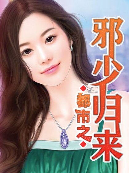 《都市之邪少归来》