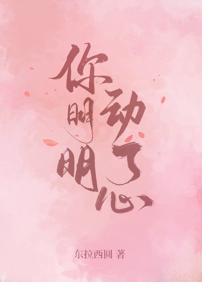 《你明明动了心》